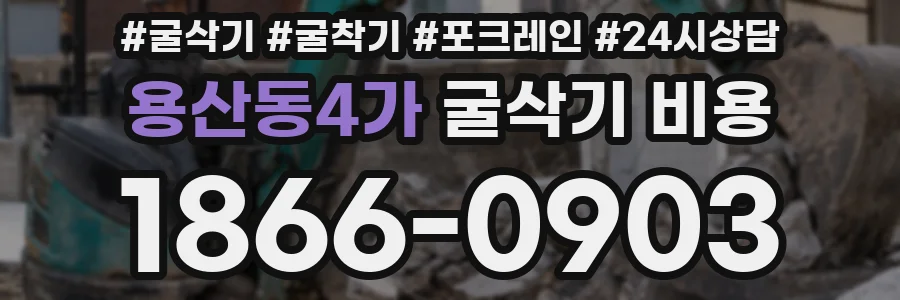 용산동4가 굴삭기 비용
