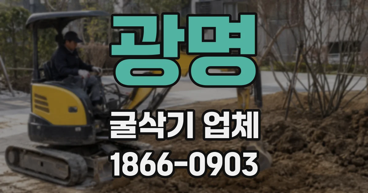 광명 굴삭기 업체