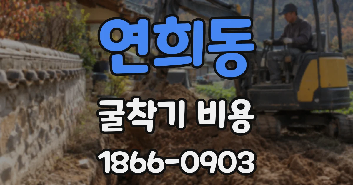 연희동 굴착기 비용