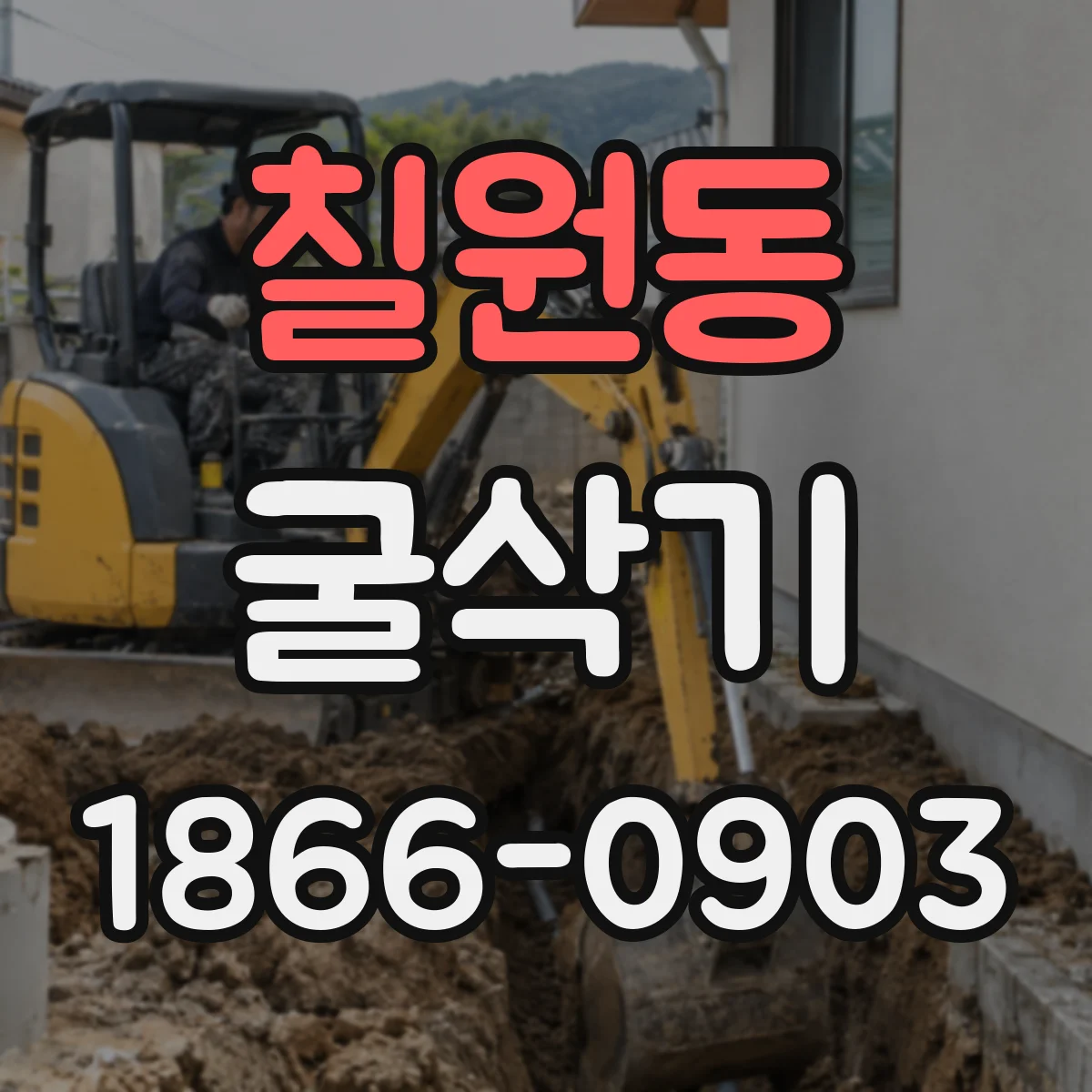 칠원동 굴삭기
