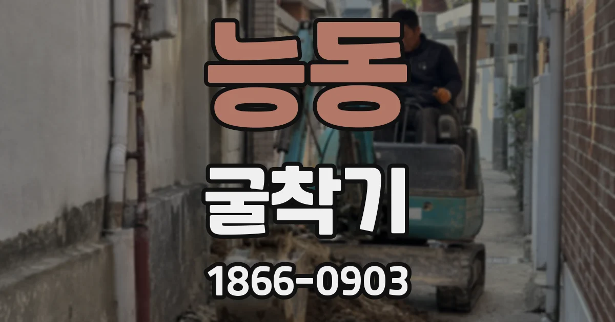 능동 굴착기