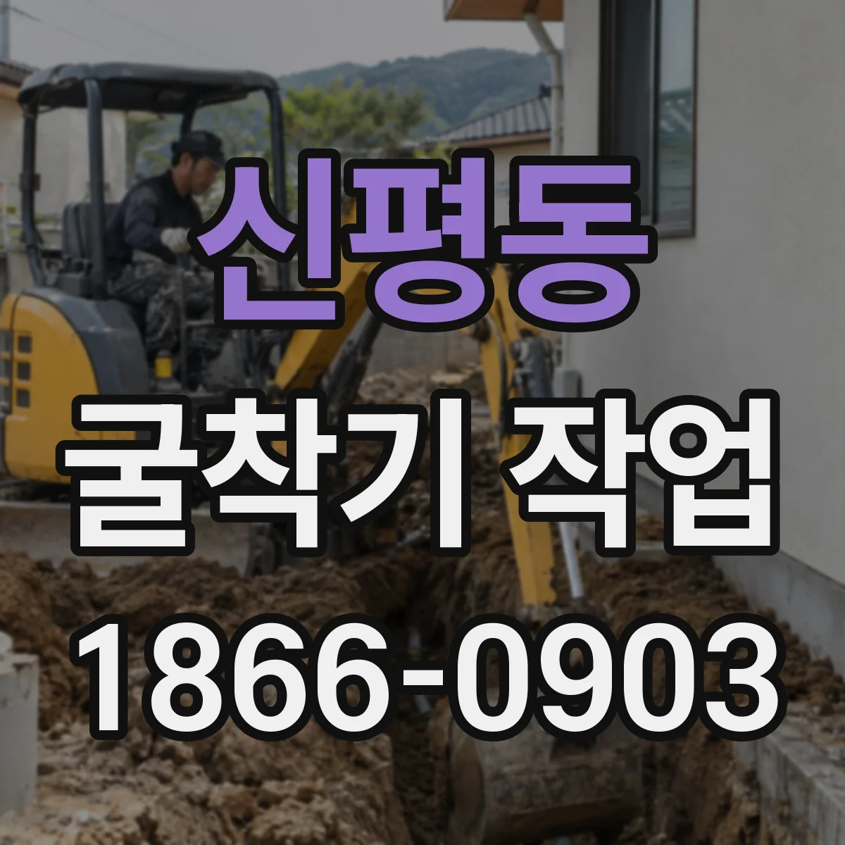 신평동 굴착기 작업