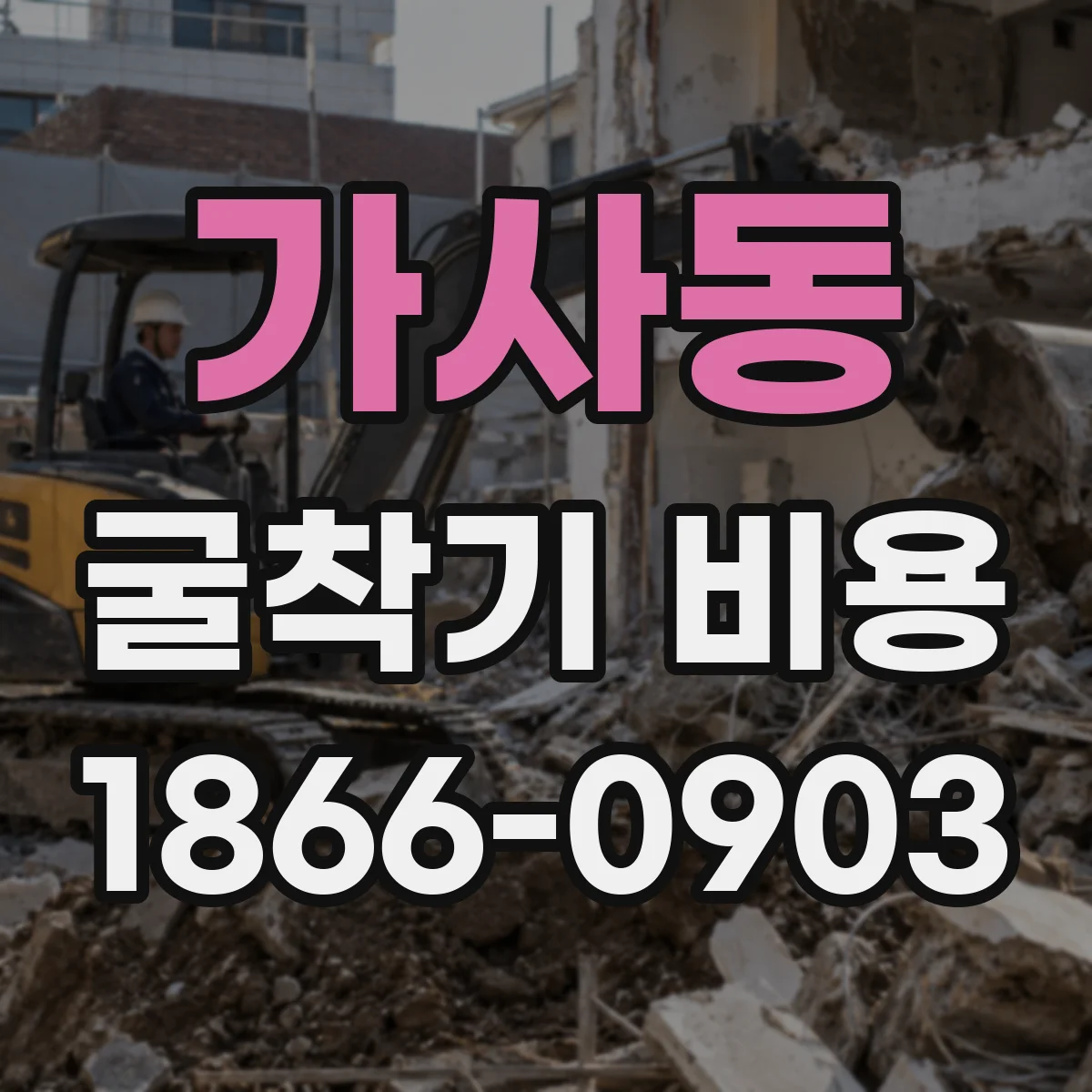 가사동 굴착기 비용