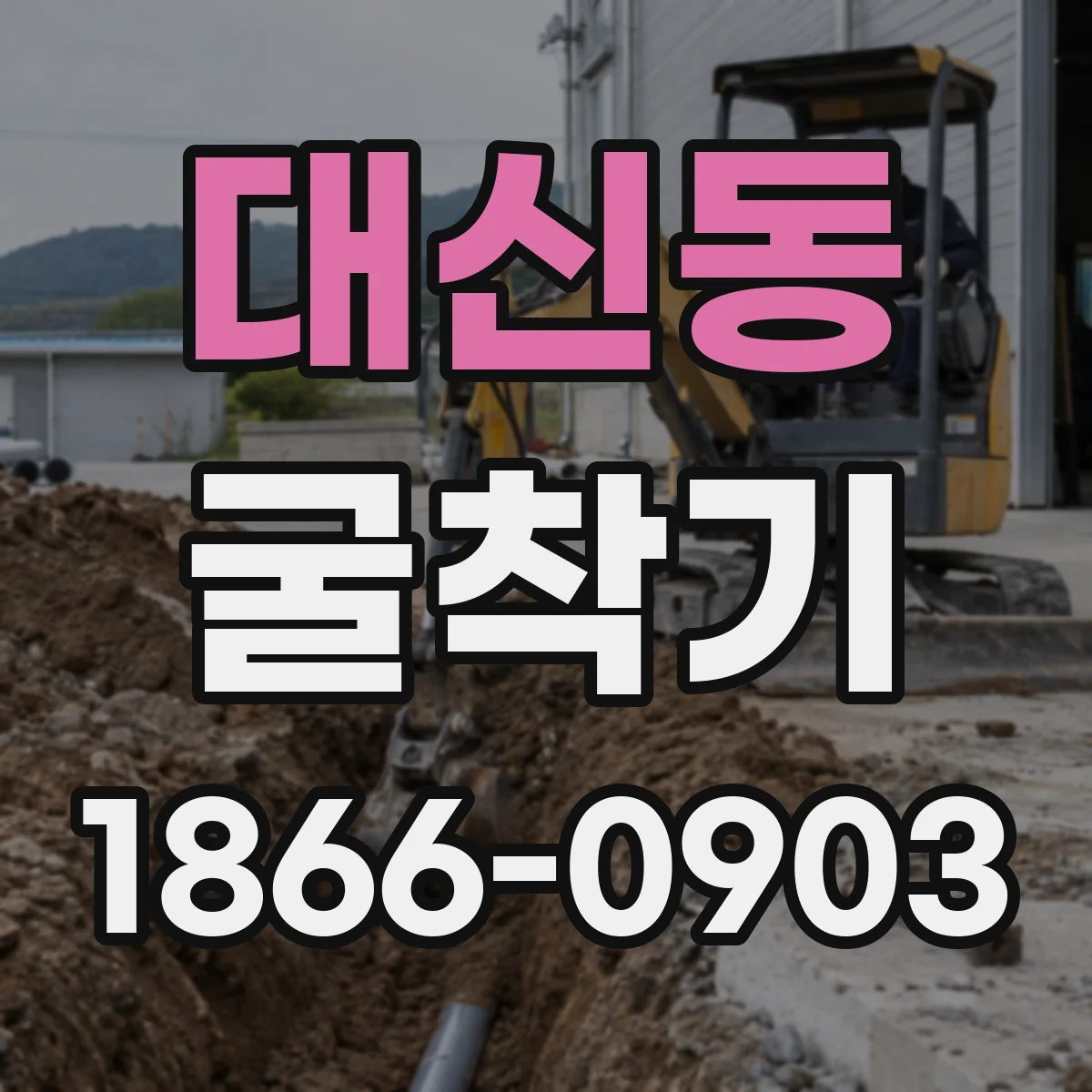 대신동 굴착기
