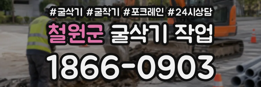 철원군 굴삭기작업 상담 전화 1866-0903