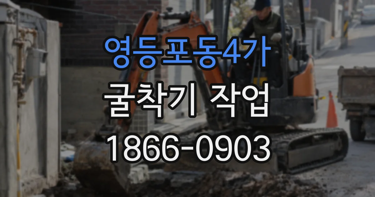영등포동4가 굴착기 작업