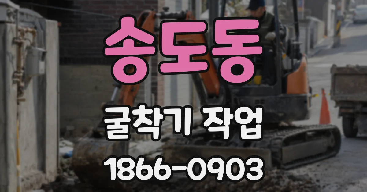 송도동 굴착기 작업