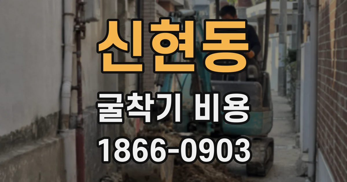 신현동 굴착기 비용
