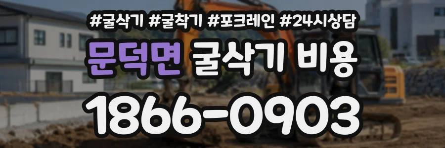 문덕면 굴삭기비용 상담 전화 1866-0903