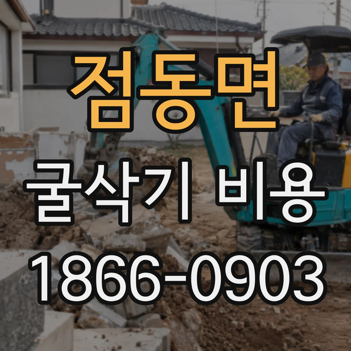 점동면 굴삭기 비용