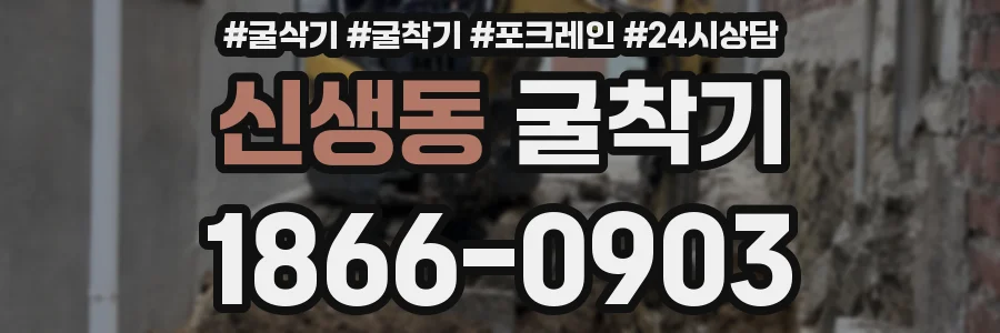 신생동 굴착기