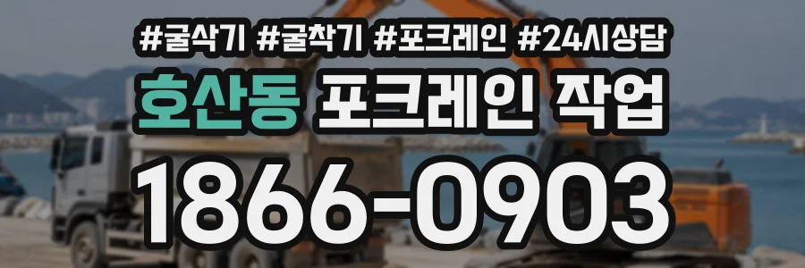 호산동 포크레인작업 상담 전화 1866-0903