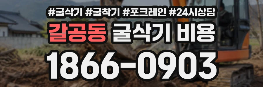 갈공동 굴삭기비용 상담 전화 1866-0903