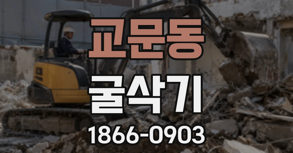 교문동 굴삭기