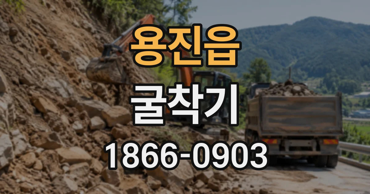 용진읍 굴착기