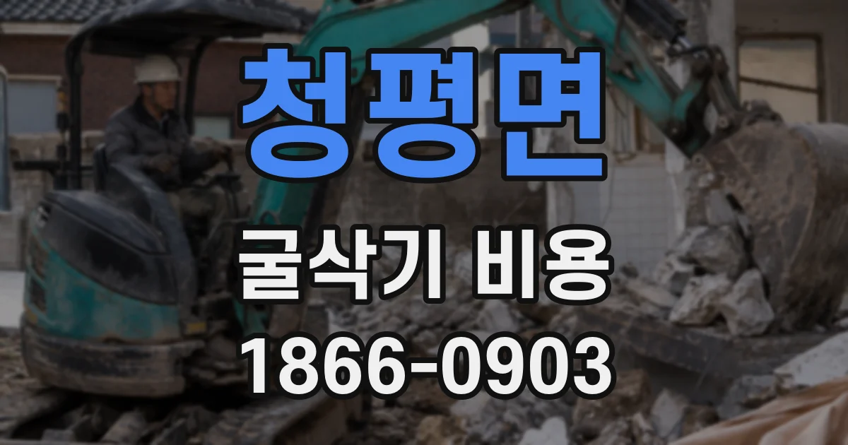 청평면 굴삭기 비용