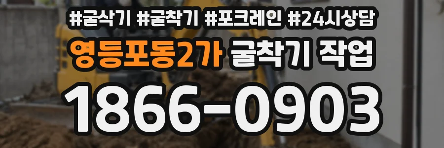 영등포동2가 굴착기 작업