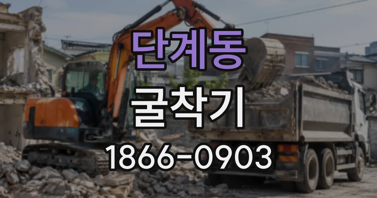단계동 굴착기