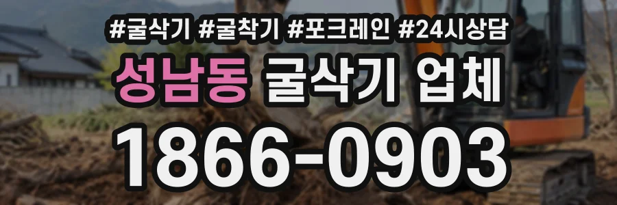 성남동 굴삭기업체 상담 전화 1866-0903