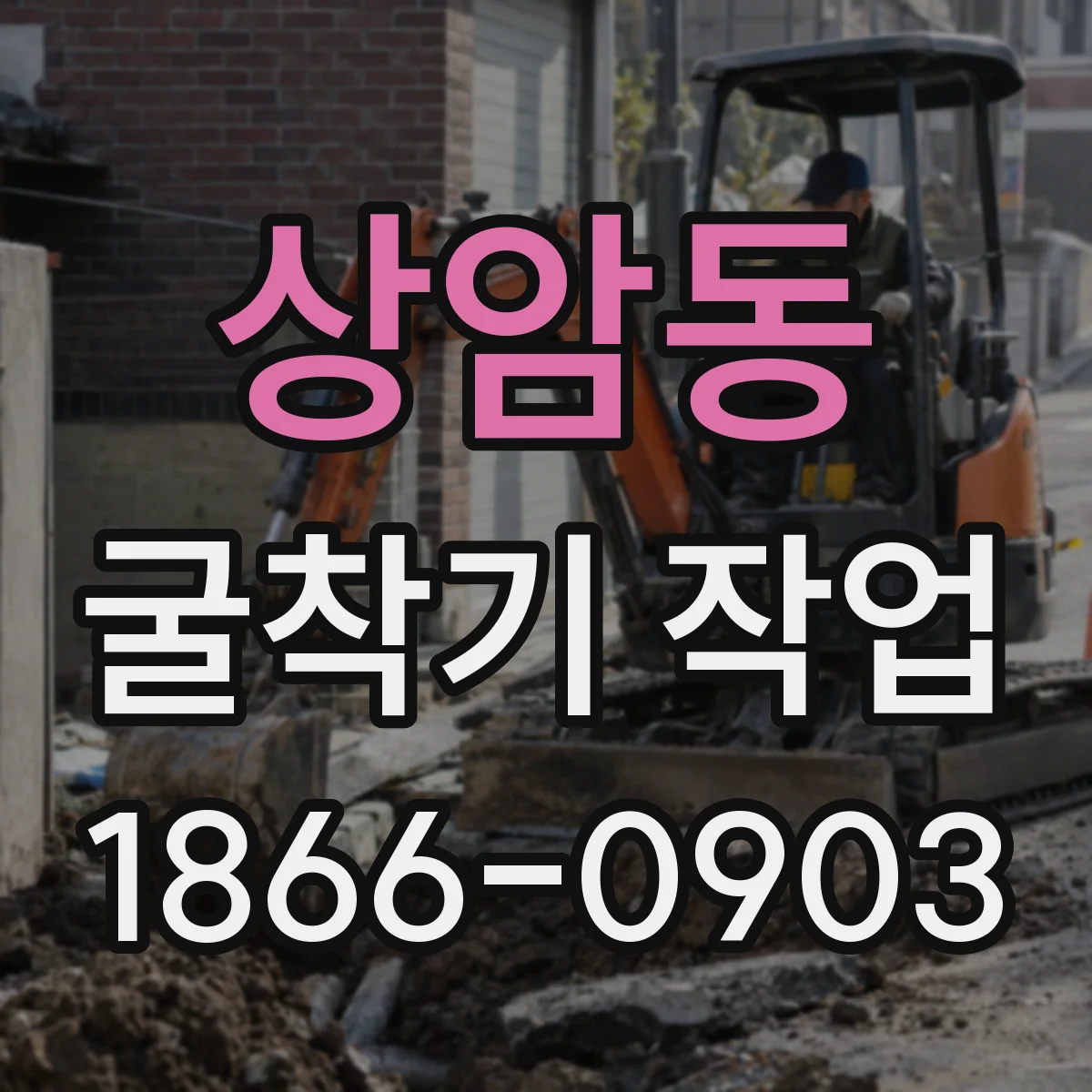상암동 굴착기 작업