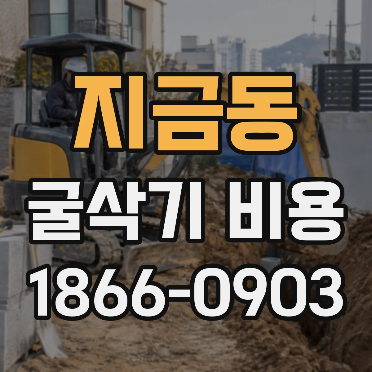 지금동 굴삭기 비용