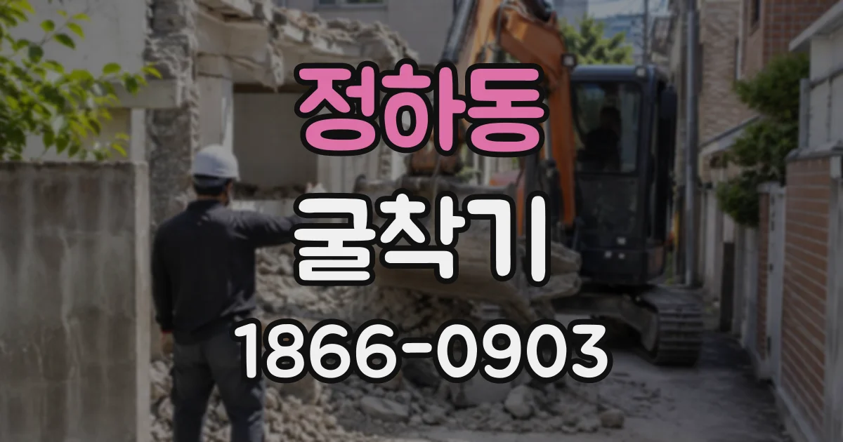 정하동 굴착기