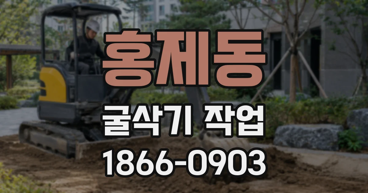 홍제동 굴삭기 작업