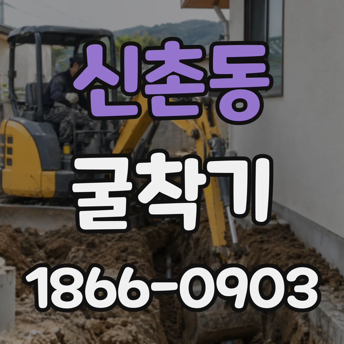신촌동 굴착기