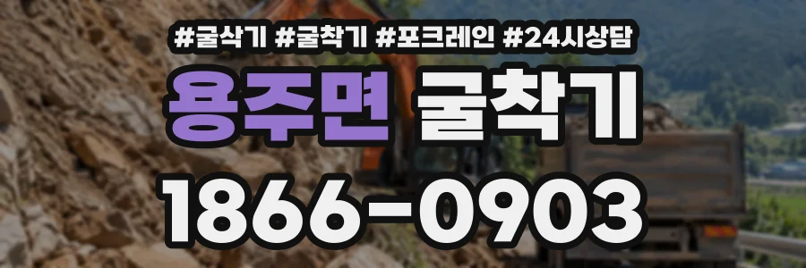 용주면 굴착기 상담 전화 1866-0903