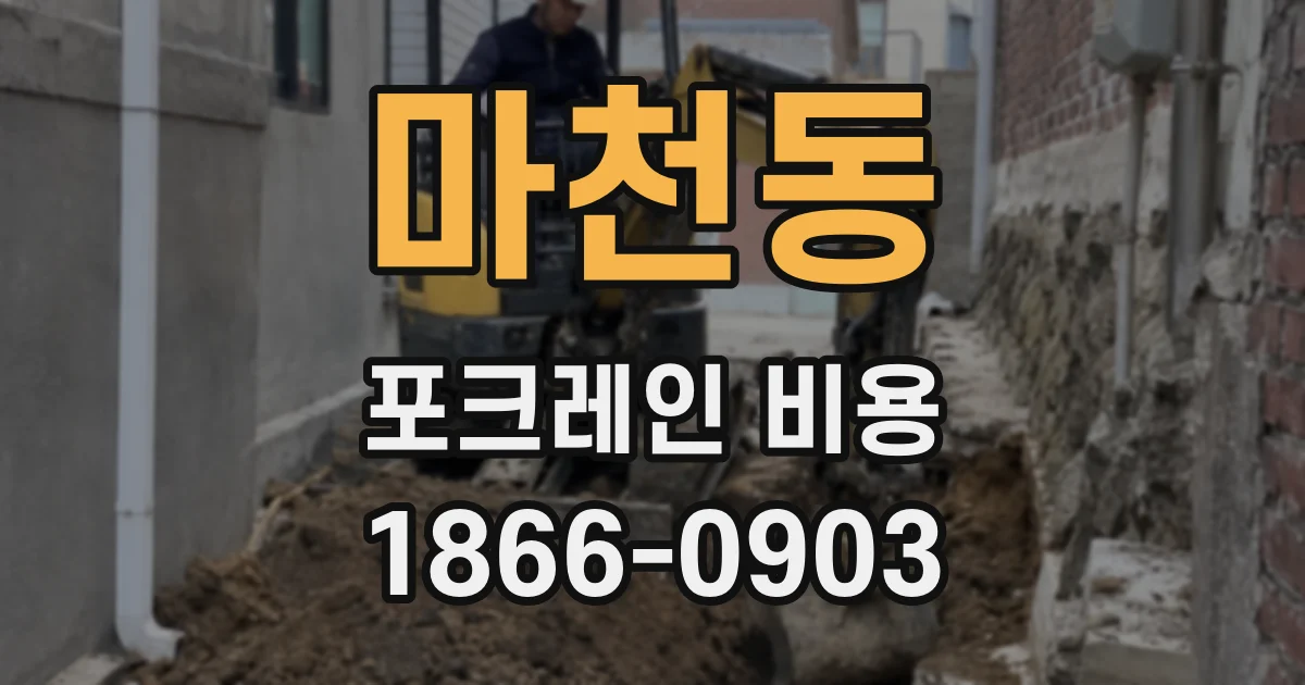 마천동 포크레인 비용