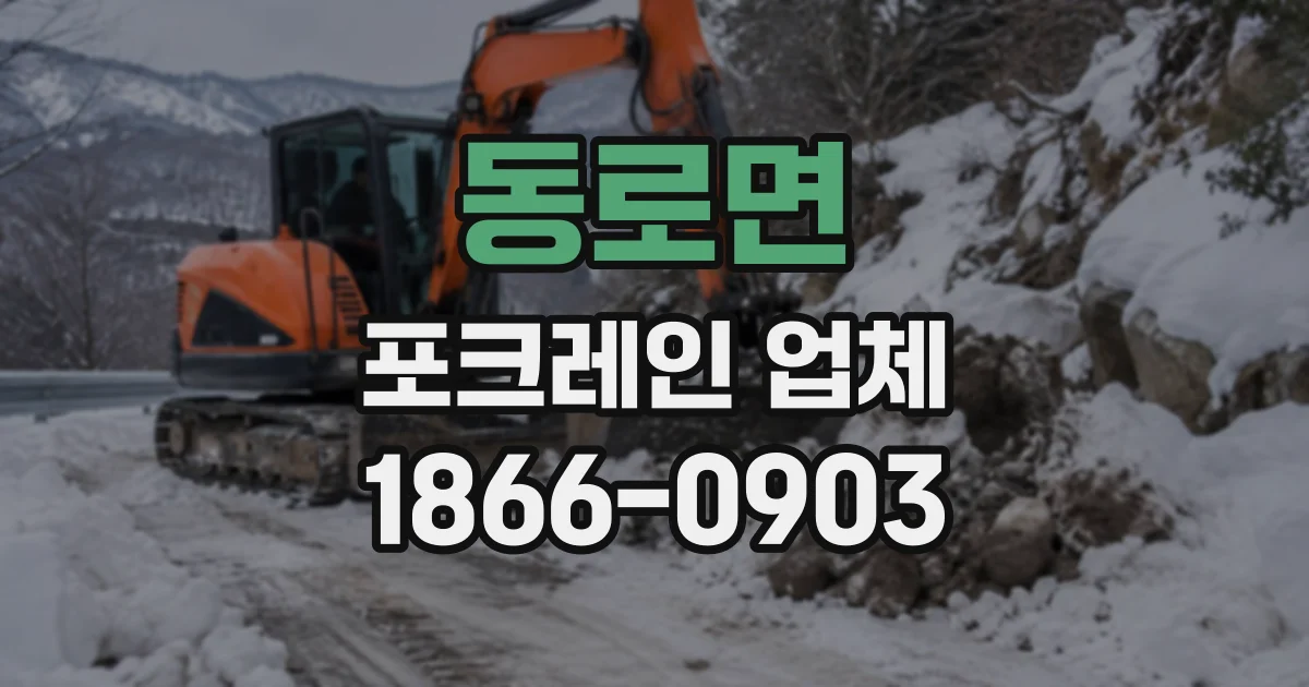 동로면 포크레인업체