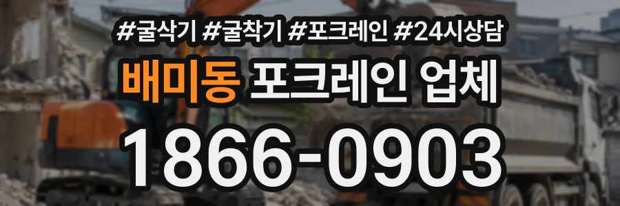 배미동 포크레인업체 상담 전화 1866-0903