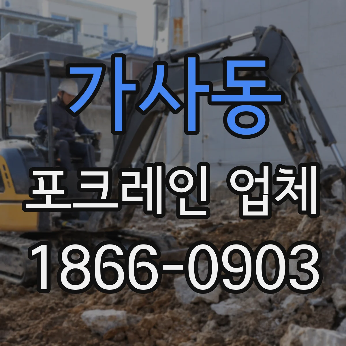 가사동 포크레인 업체