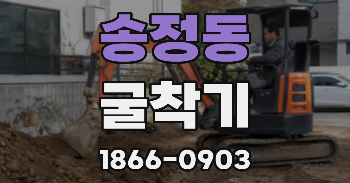 송정동 굴착기