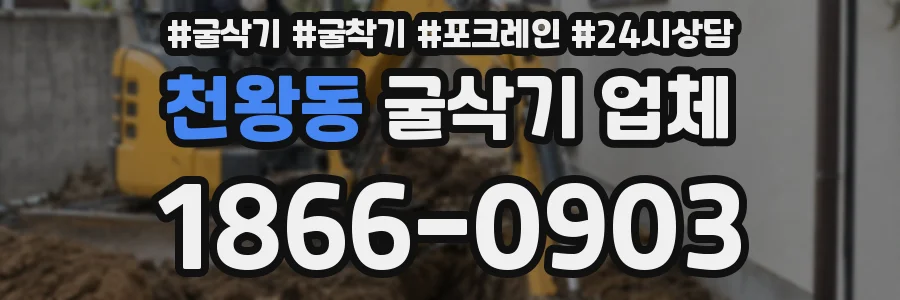 천왕동 굴삭기 업체