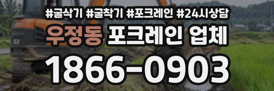 우정동 포크레인업체 상담 전화 1866-0903