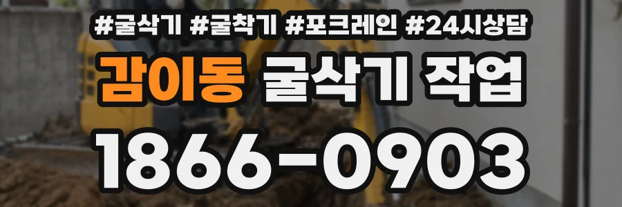 감이동 굴삭기 작업