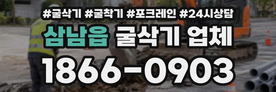 삼남읍 굴삭기업체 상담 전화 1866-0903