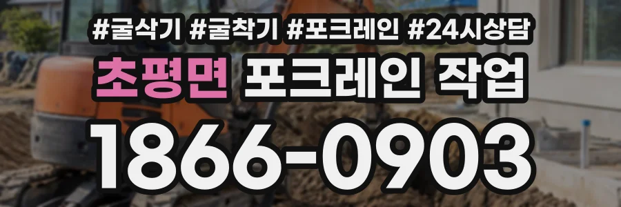 초평면 포크레인작업 상담 전화 1866-0903