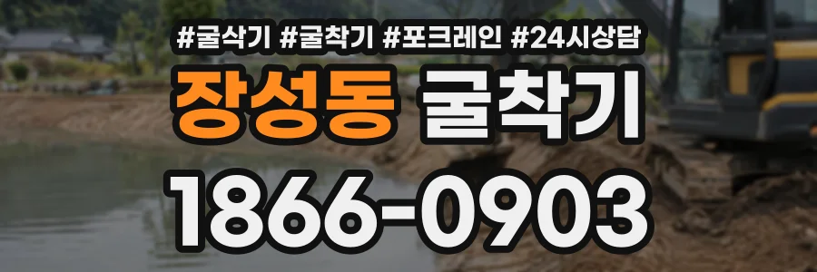 장성동 굴착기 상담 전화 1866-0903