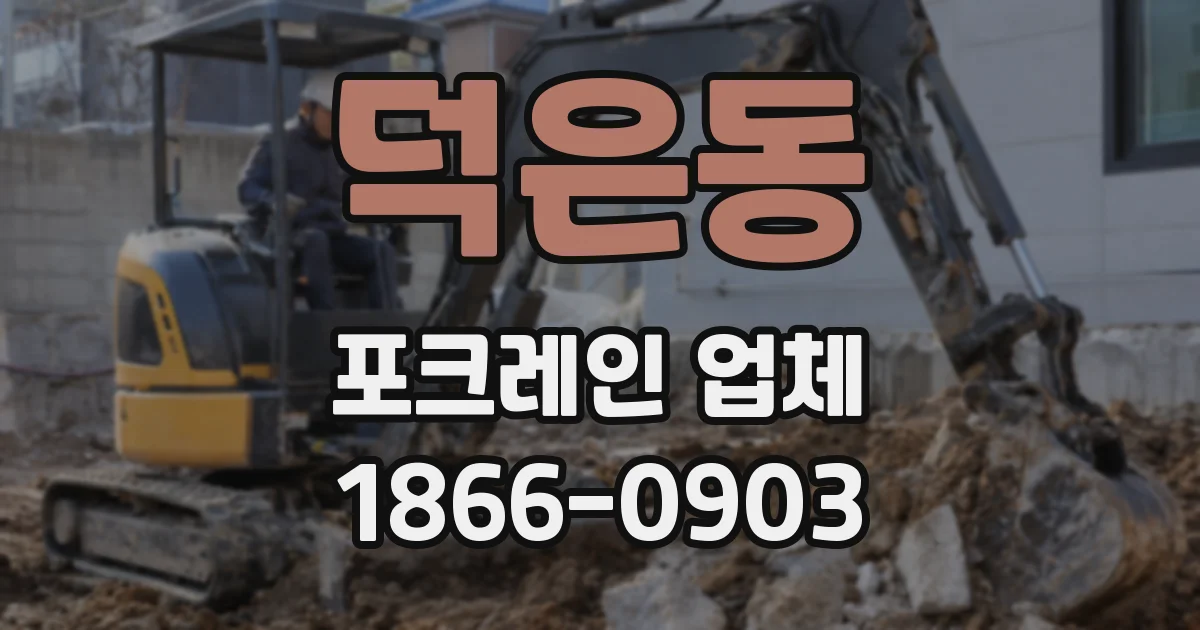 덕은동 포크레인 업체