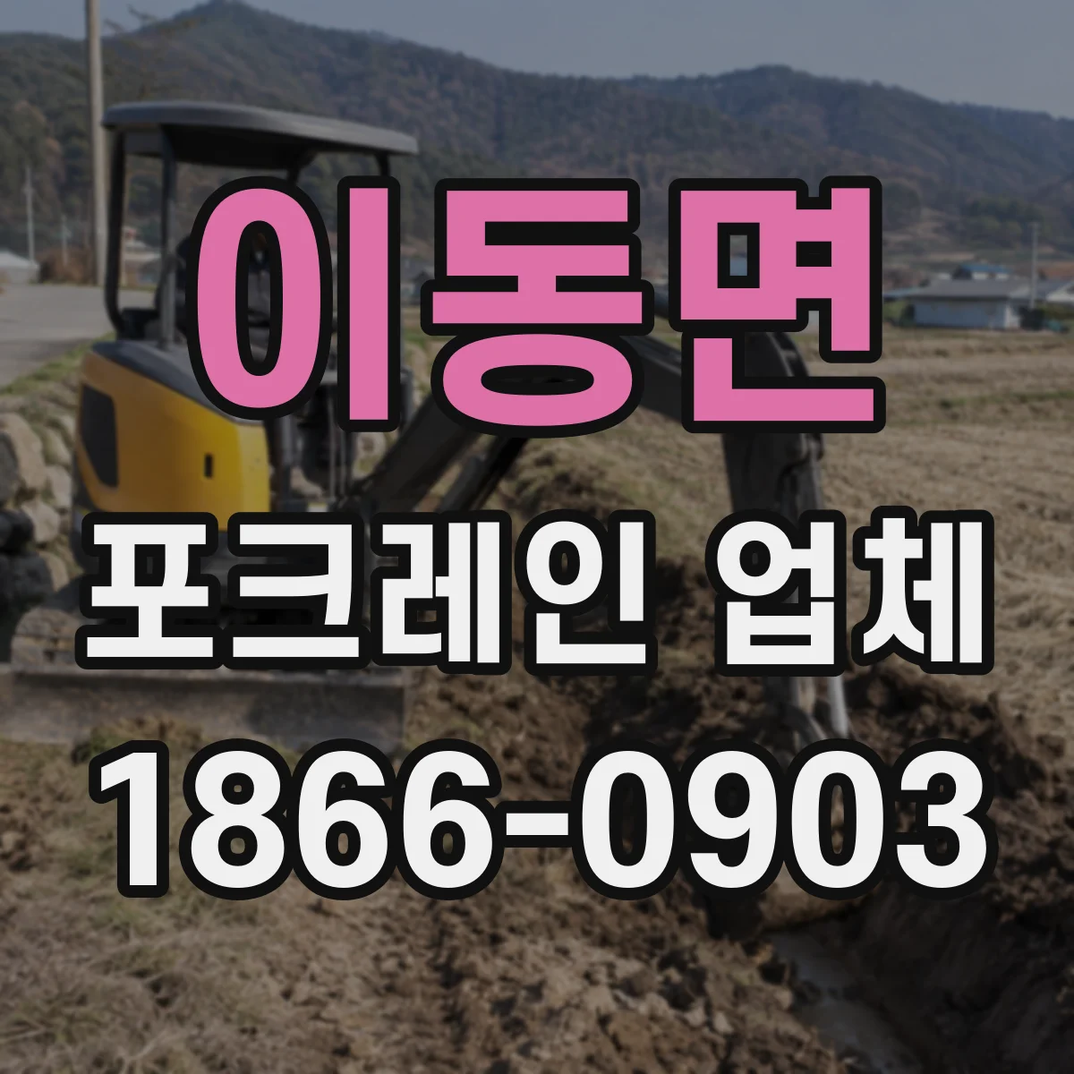 이동면 포크레인 업체