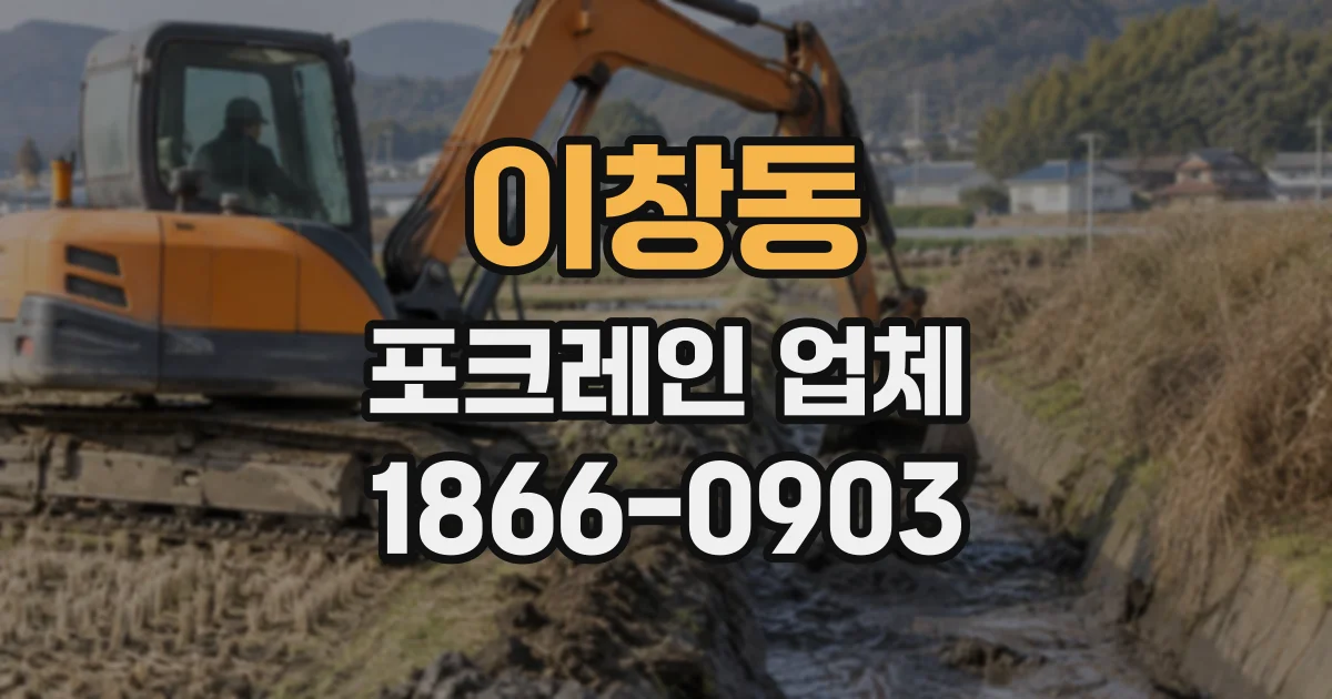 이창동 포크레인업체