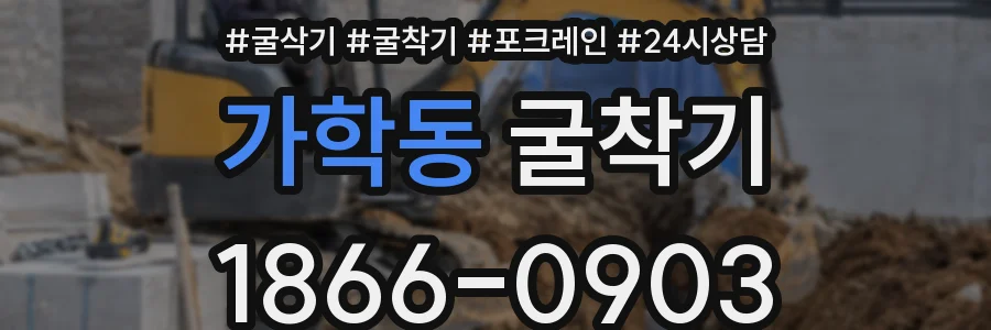 가학동 굴착기