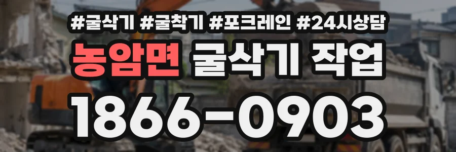 농암면 굴삭기작업 상담 전화 1866-0903