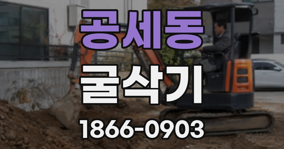공세동 굴삭기