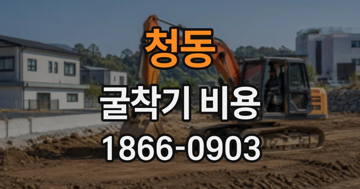 청동 굴착기비용
