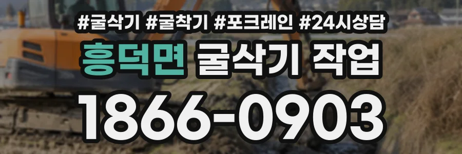 흥덕면 굴삭기작업 상담 전화 1866-0903