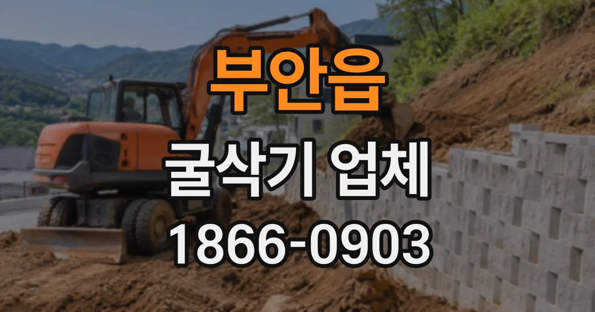 부안읍 굴삭기업체