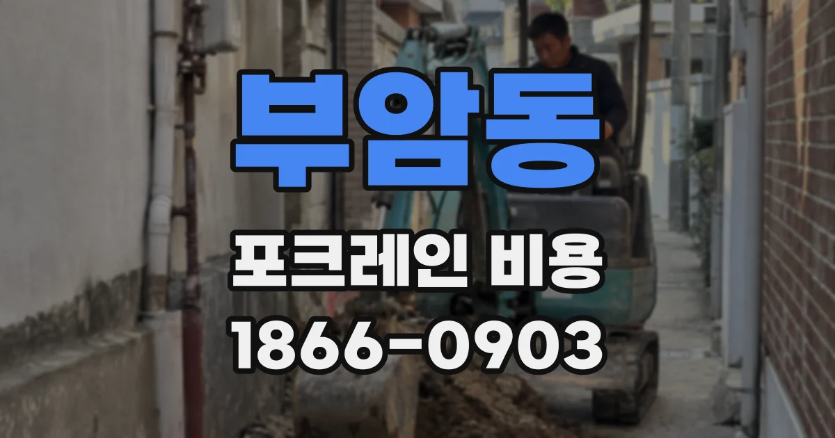 부암동 포크레인 비용